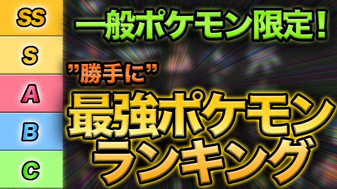 レジェンズアルセウス 勝手にtier付けしました 一般ポケモン限定 最強ポケモンランキング Youtube