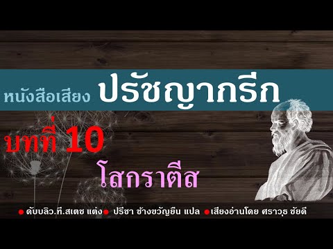 หนังสือเสียง ปรัชญากรีก บทที่ 10 โสกราตีส