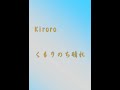 キロロの隠れたアルバム名曲!『くもりのち晴れ』ショート版