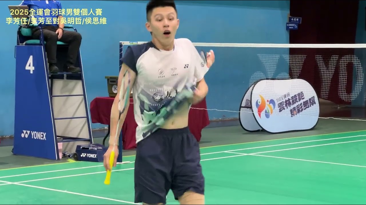 【佑編帶你看比賽─2025全運會在雲林　21日男雙李芳任李芳至對吳明哲侯思維】