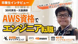 元塾講師が4か月でインフラエンジニア転職！AWSの資格を取得したメリット
