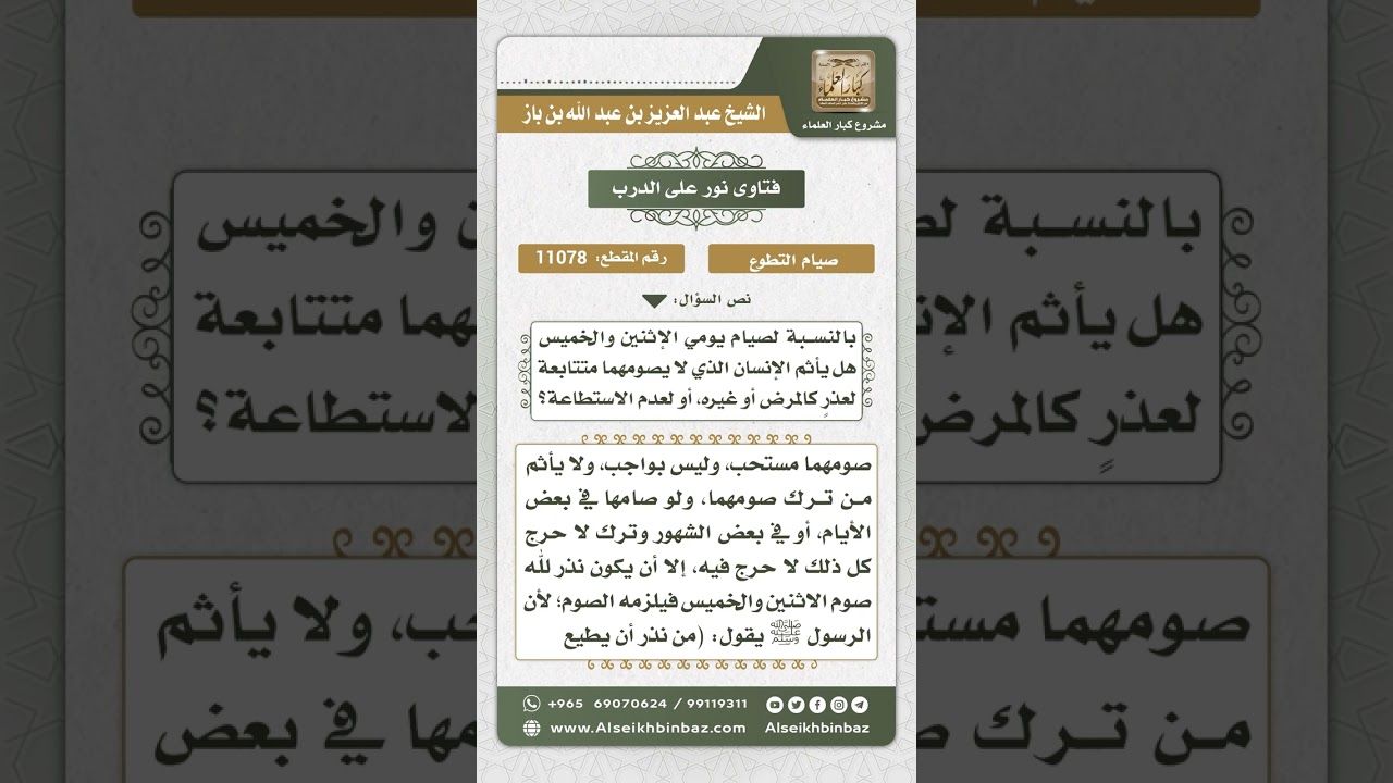 11078 - حكم صيام الإثنين والخميس - نور على الدرب