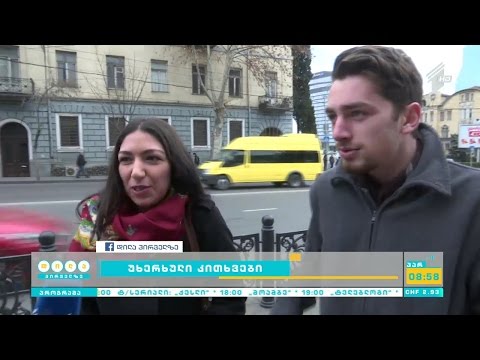 უხერხული კითხვები