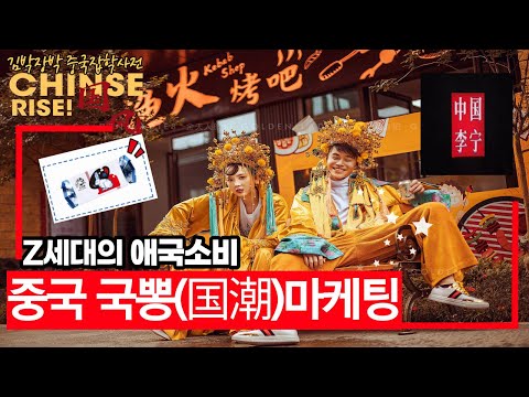 중국 MZ세대의 애국소비 궈차오（国潮）마케팅-화웨이, 리닝, 바이췌링, 창청하발, 따바이투