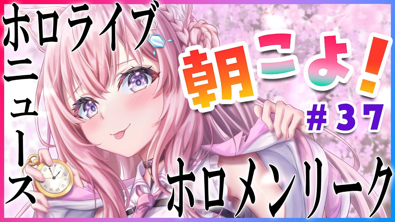 【#朝こよ】#37 あの技が！？金曜は朝こよッ！！【博衣こより/ホロライブ】