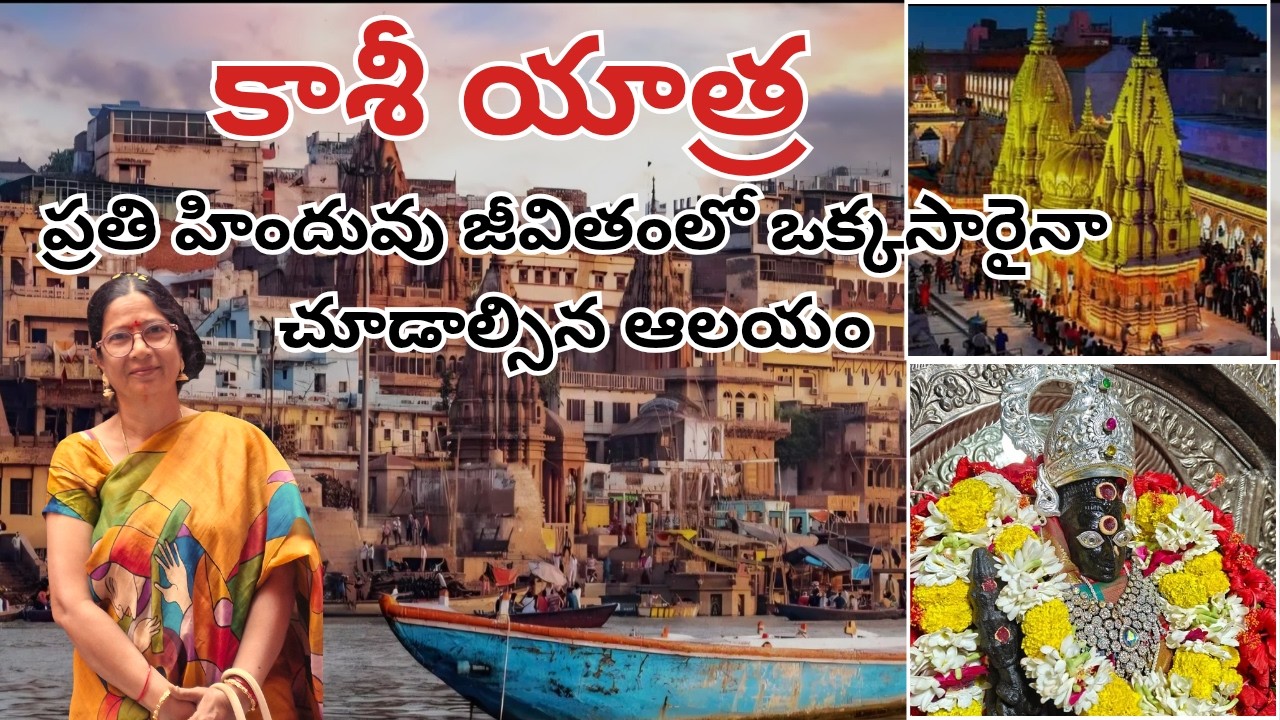 కాశీ యాత్ర || ప్రతి హిందువు జీవితంలో ఒక్కసారైనా తప్పక చేయవలసిన యాత్ర, చూడవలసిన ఆలయాలు #varanasi