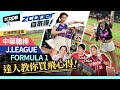 【ZCOPER 自家嘩!EP008】亞洲體育盛事,中華職棒、J League、Formula 1 達人教你買飛心得