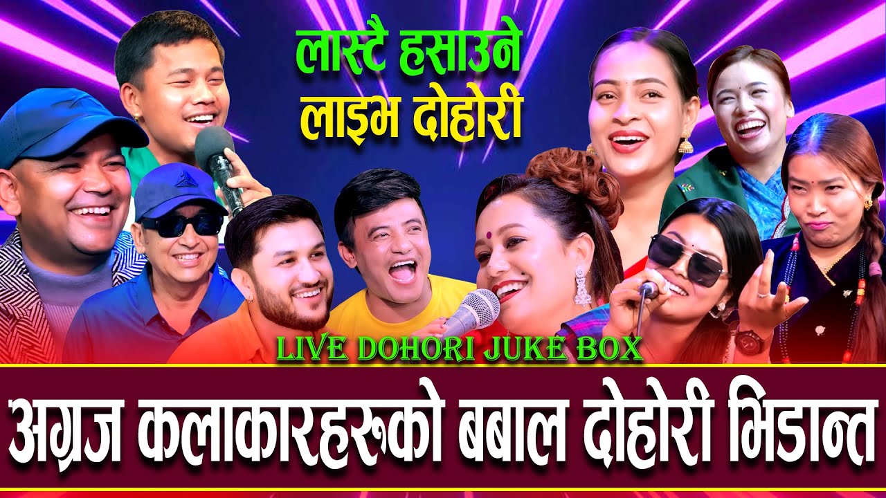 😆 यस्तो रमाइलो दोहोरि आज सम्म सुनेको थिएँ Raju pariyar vs devi ghrti,chij,mathu,aasha, live dohori