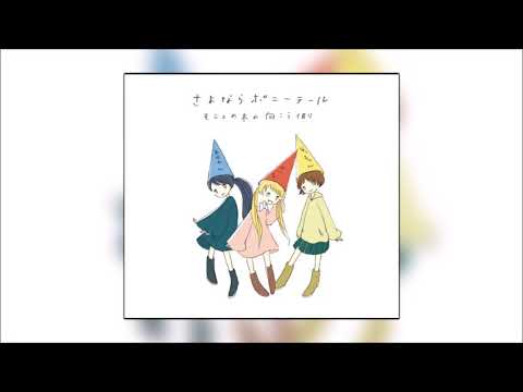 Sayonara Ponytail - Mata ne, Bye bye ／ Later, Bye Bye (またね、バイバイ)