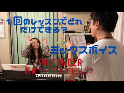 １回のレッスンでミックスボイスってできるの？