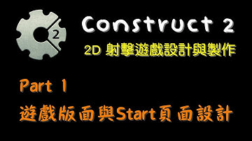 Part 1 遊戲版面與Start頁面設計 (Construct 2 – 2D 射擊遊戲設計與製作)