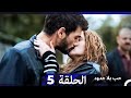 مسلسل حب بلا حدود الحلقة 5 النسخة الطويلة Arabic Dubbed 