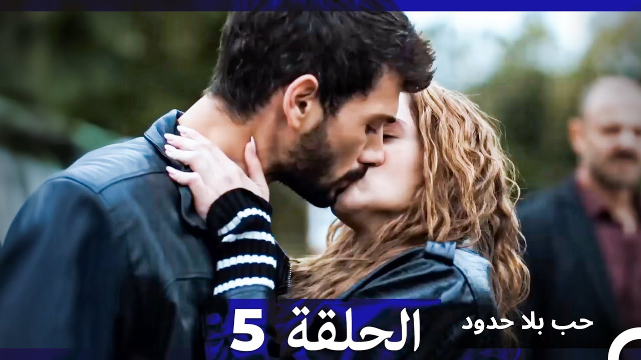 مسلسل حب بلا حدود - الحلقة 5 (النسخة الطويلة) (Arabic Dubbed)