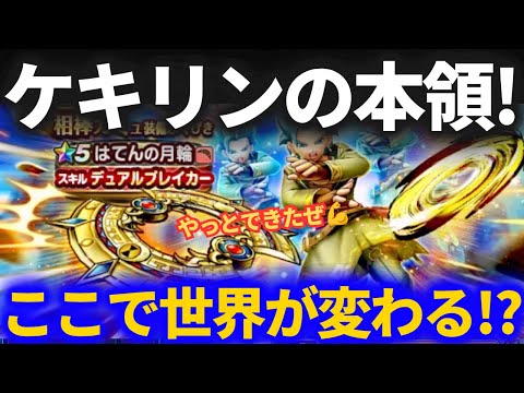 【ドラクエウォーク】世界は本当に変わるのか！？ケキリン本領発揮を期待したあの周回をしてみた結果！【はてんの月輪】【ケキちゃん】