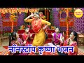 नॉनस्टॉप कृष्णा भजन : Nonstop Krishna Bhajan | Bahut Pyare Krishna Bhajan | Popular Krishna Bhajan