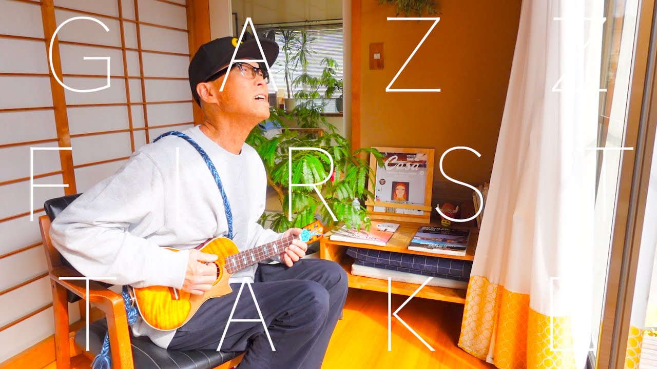 『風をあつめて - はっぴーえんど』GAZZ FIRST TAKE〜ウクレレ弾き語り 