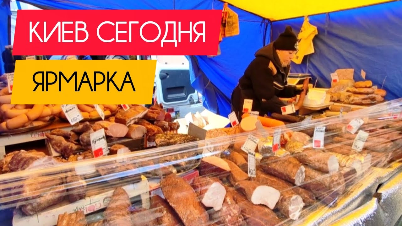 Киев сегодня. Ярмарка на Ревуцкого. #украина #киев #сегодня #обзор #цены #ярмарка #продукты #рынок 