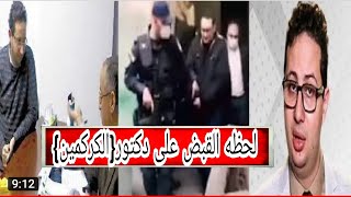 لحظه القبض على احمد ابو النصر طبيب الكركمين وتفاصيل التحقيق معه