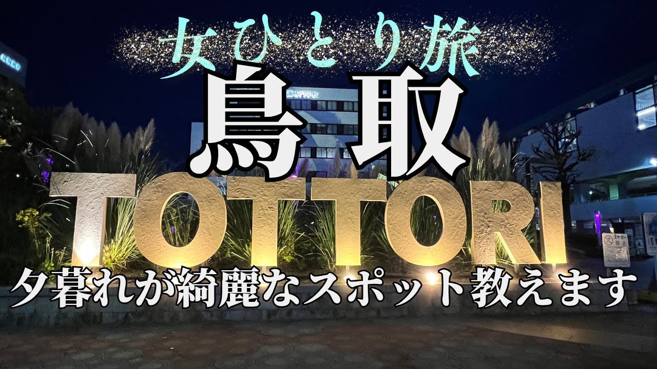 【女ひとり旅】鳥取へ行く孤独な女一人旅🍐特急列車に揺られ魅惑の特選駅弁旅🍱夕日の美しい城址を歩く