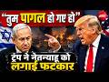 'तुम पागल हो गए हो'- ट्रंप ने नेतन्याहू को लगाई फटकार ! Trump’s talks with Israel | LIVE