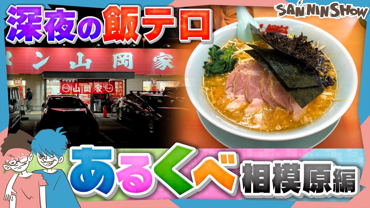 【あるくべ】深夜のラーメンも散歩でカロリーを消費すればプラマイゼロだと信じる男たち【相模原編】