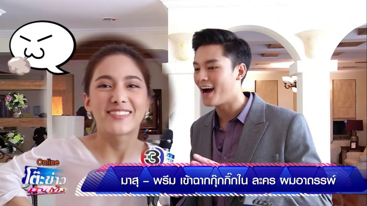 มาสุ - พรีม เข้าฉากกุ๊กกิ๊กใน ละคร ผมอาถรรพ์