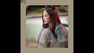 Kim Na Young [김나영] – 조금 더 아파도 [Love Hurts a Little More][Forecasting Love and Weather OST Part 7]