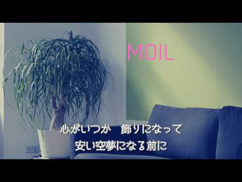 MOIL / 須田影凪(COVER)