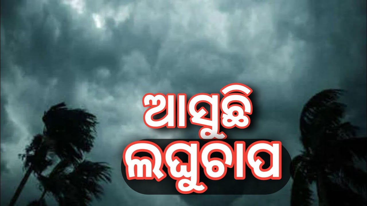 Odisha Panipaga Update !! Odisha Laghuchapa Update !! Odisha Cyclone Update !! Odia Weather Update 