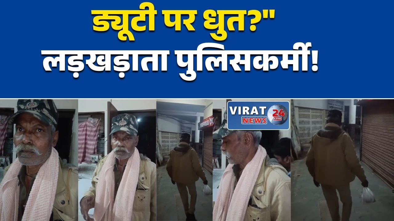 रीवा:ड्यूटी टाइम में लड़खड़ाते दिखे समान थाने के प्रधान आरक्षक