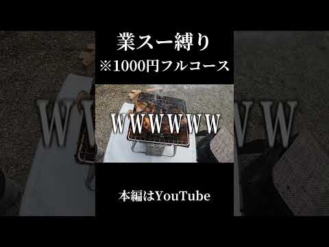 1000円でフルコース作った結果 #業務スーパー #キャンプ飯 #アウトドアグルメのサムネイル
