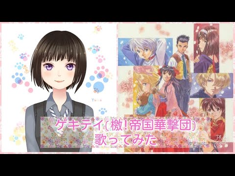 [歌ってみた]ゲキテイ（檄！帝国華撃団）[aquamarine] サクラ大戦