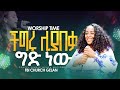 ችግሩ ሊያበቃ ግድ ነው Singer Meaza ዘማሪት መአዛ 