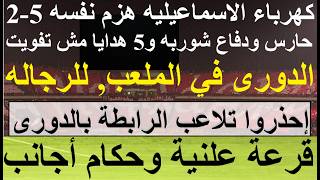 احذروا تلاعب الرابطة والدرع للرجاله, قرعة علنية وحكام أجانب, كهربا الاسماعيلية هزم نفسه 5 #علاء_صادق