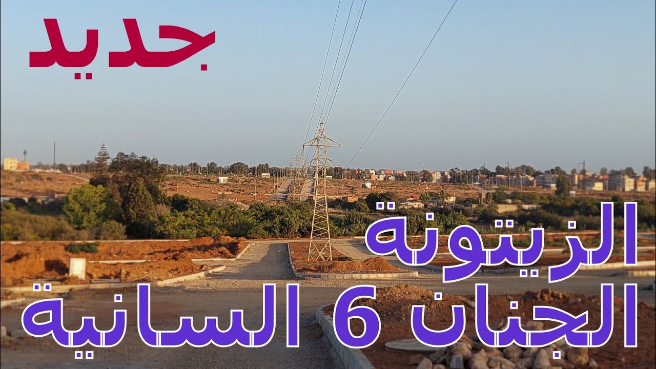 تجزئات الزيتونة،الجنان 6  السانية  جديد الأشغال