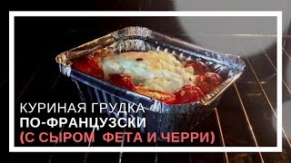 ДИЕТИЧЕСКИЙ РЕЦЕПТ "Куриная грудка по-французски" (с черри и сыром фета) ДИЕТИЧЕСКИЙ РЕЦЕПТ "Куриная грудка по-французски" (с черри и сыром фета)