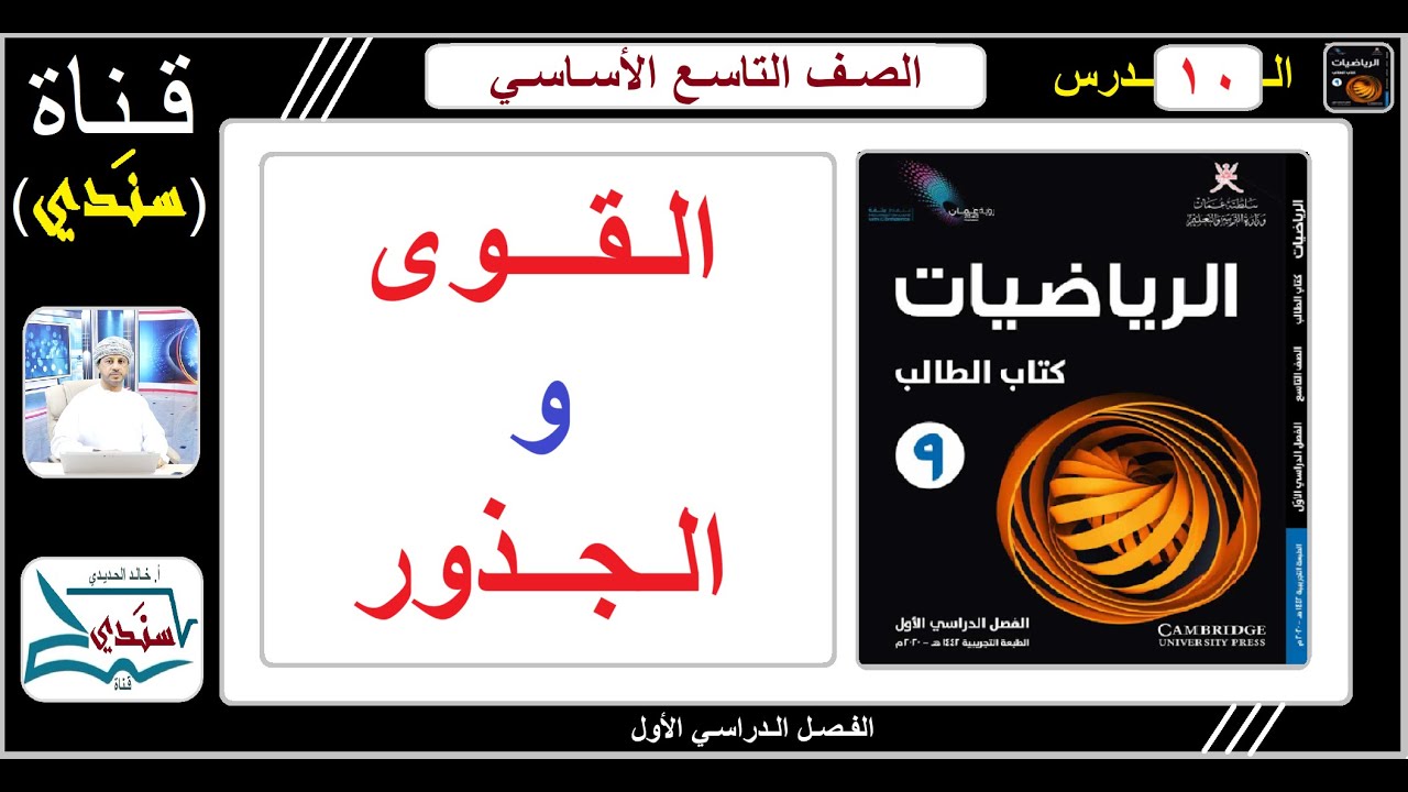 الصف 9 - الرياضيات - الفصل الأول - الدرس ( 10 ) - القوى والجذور