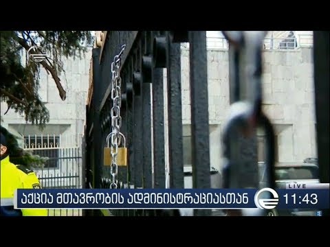 აქცია მთავრობის ადმინისტრაციასთან