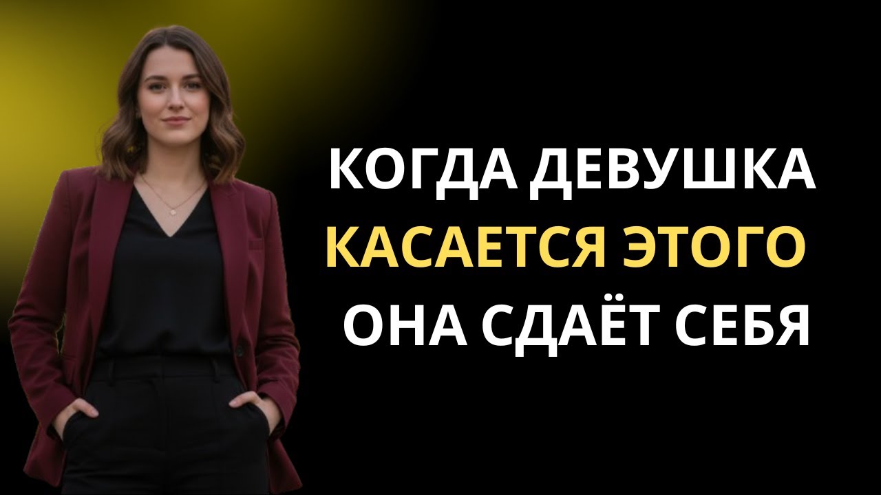 Если Девушка Касается Определённых Деталей При Тебе — Это Сигнал Интереса | Психология Притяжения