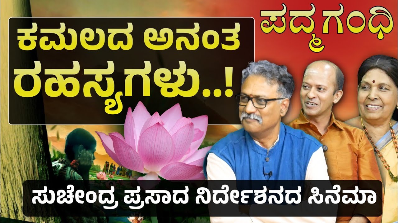 ಸುಚೇಂದ್ರ ಪ್ರಸಾದ್‌ ನಿರ್ದೇಶನದಲ್ಲಿ ಹೊಸ ಸಿನೆಮಾ! ಏನಿದು ಪದ್ಮಗಂಧಿ? | Padmagandhi| From Dec 12 |Gaurish Akki