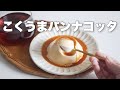 ラム酒香る大人のパンナコッタの作り方|panna cotta