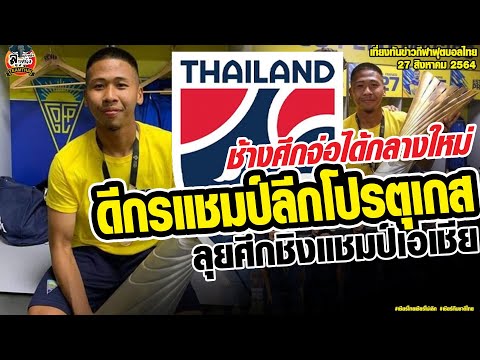 เที่ยงทันข่าวกีฬาบอลไทย "ทีมชาติไทย" จ่อได้ CDM สไตล์ยุโรปลีกโปรตุเกส ลุยศึกชิงแชมป์เอเชีย