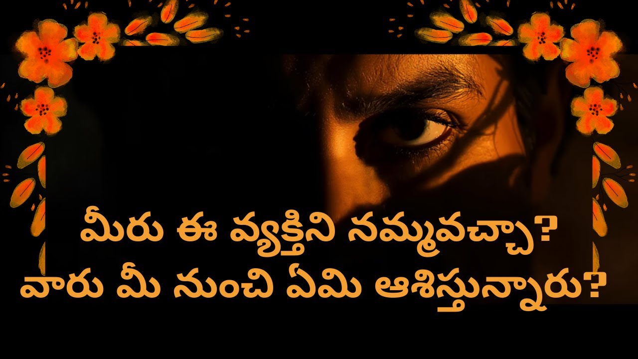 మీరు ఈ వ్యక్తిని నమ్మవచ్చా? వారు మీ నుంచి ఏమి ఆశిస్తున్నారు? Is he/she genuine? #telugu #timeless
