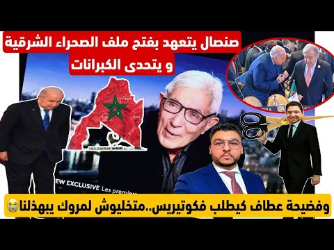 صنصال يقصف الكبرانات ويتعهد بفتح ملف الصحراء الشرقية فيديو مذل لعطاف يستغيت بغوتيرس لمروك بهذلنا