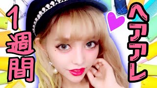 夏のテーマ別1週間ヘアアレンジ♡【超簡単】