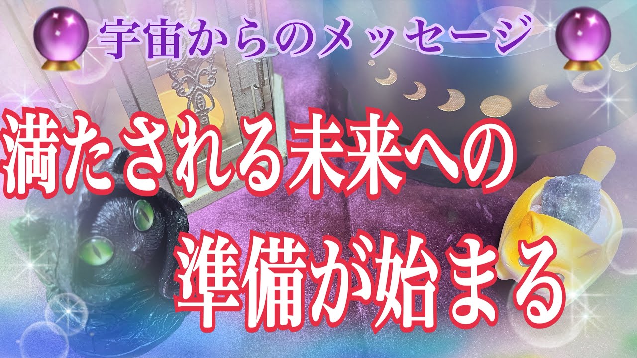 《🔮今は我慢の時でも絶対大丈夫🔮》✨満たされる未来はもうすぐ❣️✨【数秘術占い師のカードリーディング】
