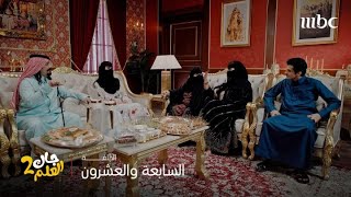 جاك العلم | الحلقة 27 | أخوات أبو صامل يدقون زوجته بالكلام وأم صامل تترك المجلس