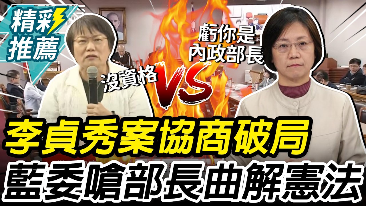 李貞秀案協商破局！劉世芳緊咬國籍證明 翁曉玲怒「曲解憲法」：虧你是內政部長【CNEWS】
