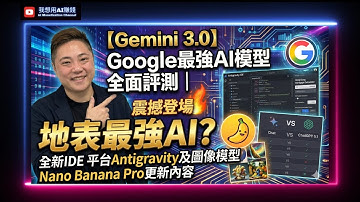 【Gemini 3.0】Google最強AI模型全面評測｜地表最強AI？全新IDE 平台Antigravity及圖像模型 Nano Banana Pro更新內容 #gemini3 #廣東話