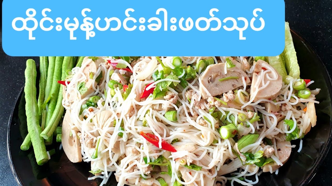 ထိုင္းမုန႔္ဟင္းခါးဖတ္သုပ္(ထိုင်းမုန့်ဖတ်သုပ်)Thai Rice Noddles Salad
